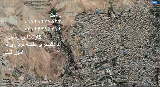تفسیر عکس هوایی برای املاکی که اراضی ملی